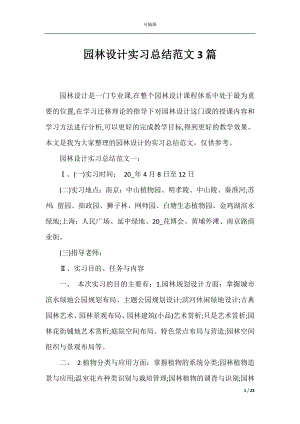 园林设计实习总结范文3篇.docx