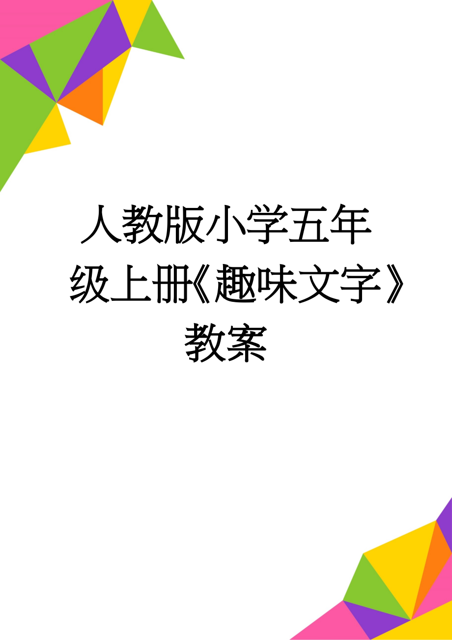 人教版小学五年级上册《趣味文字》教案(4页).doc_第1页