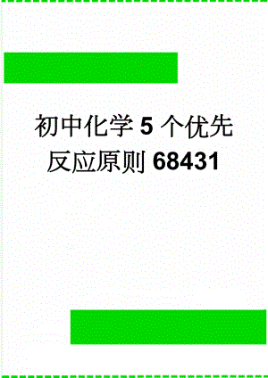 初中化学5个优先反应原则68431(3页).doc