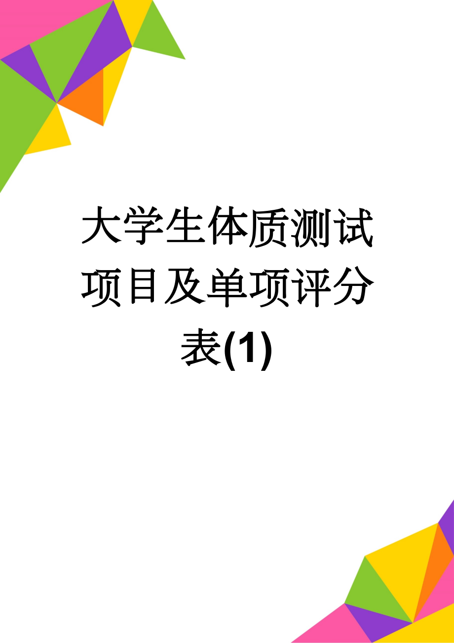 大学生体质测试项目及单项评分表(1)(3页).doc_第1页