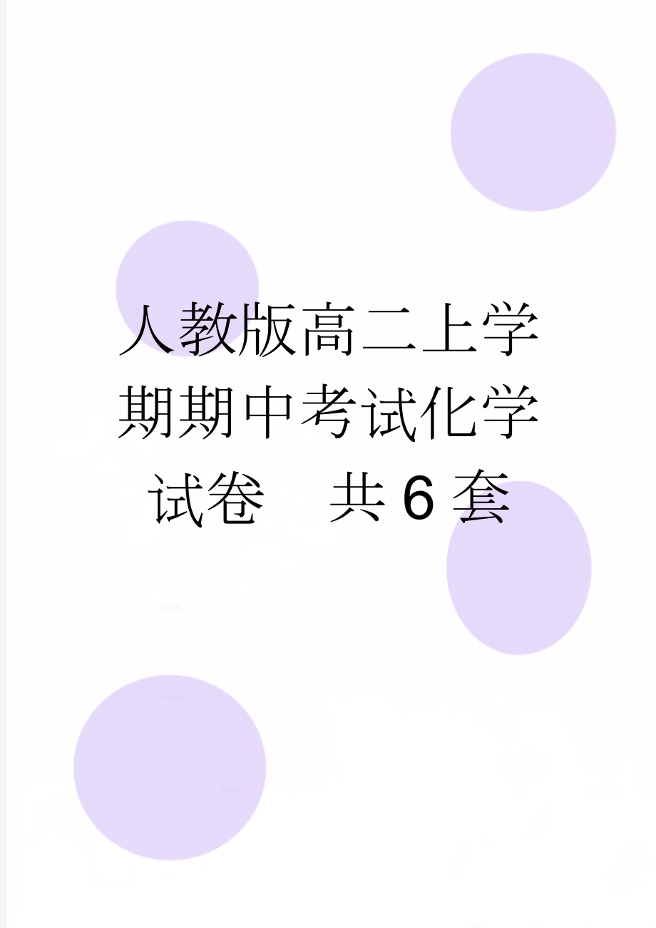 人教版高二上学期期中考试化学试卷　共6套(102页).doc_第1页