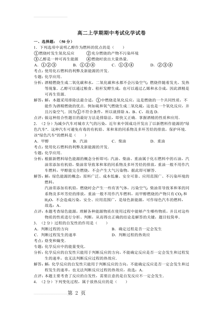 人教版高二上学期期中考试化学试卷　共6套(102页).doc_第2页