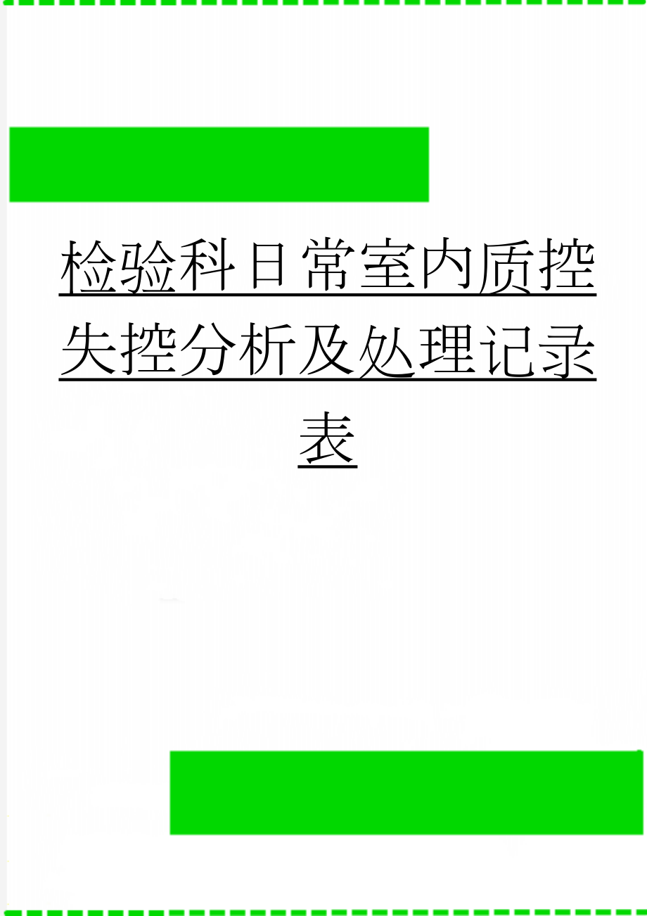 检验科日常室内质控失控分析及处理记录表(2页).doc_第1页