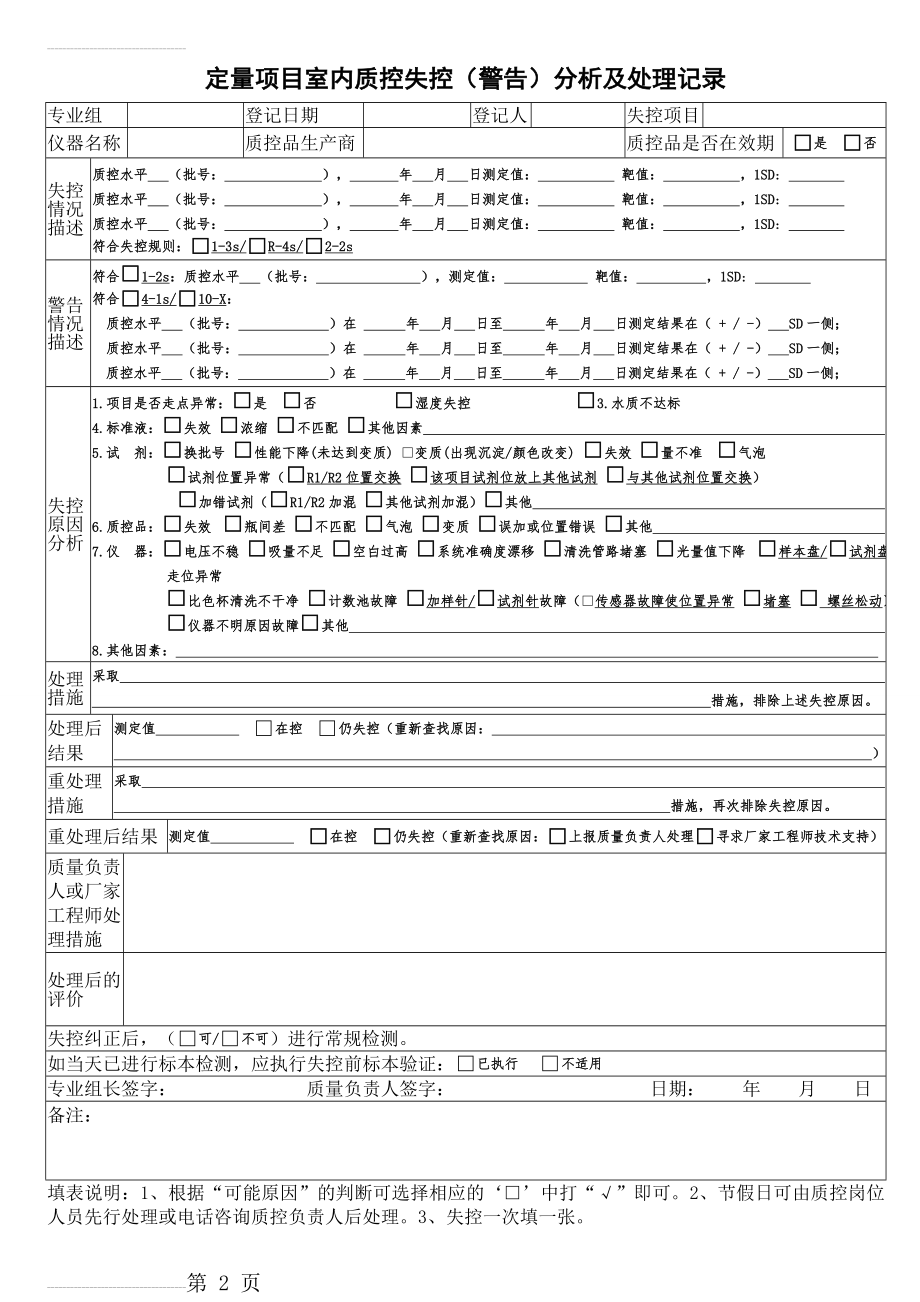 检验科日常室内质控失控分析及处理记录表(2页).doc_第2页