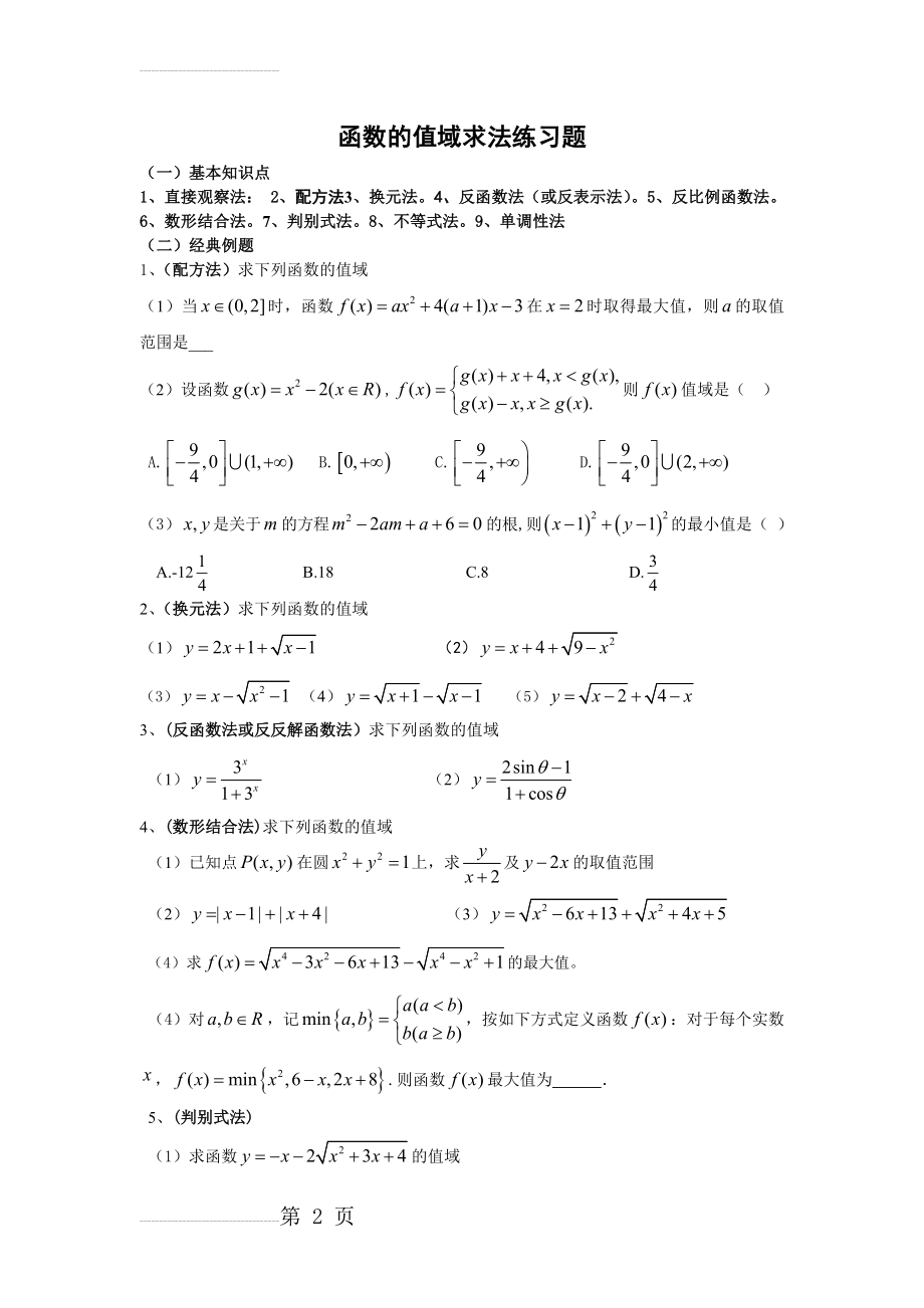 函数的值域求法练习题(4页).doc_第2页