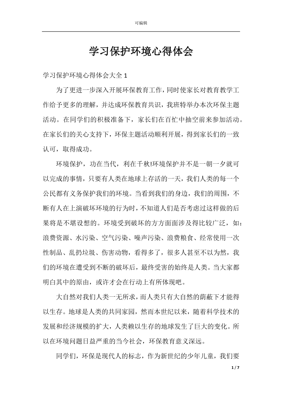 学习保护环境心得体会.docx_第1页