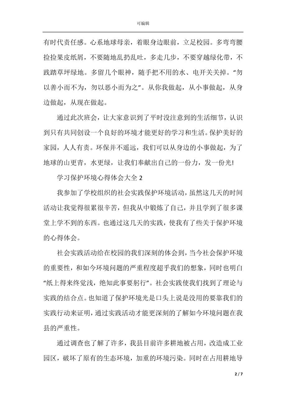 学习保护环境心得体会.docx_第2页