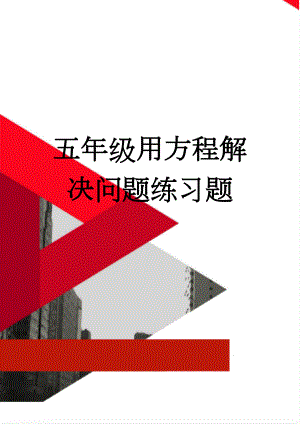 五年级用方程解决问题练习题(3页).doc