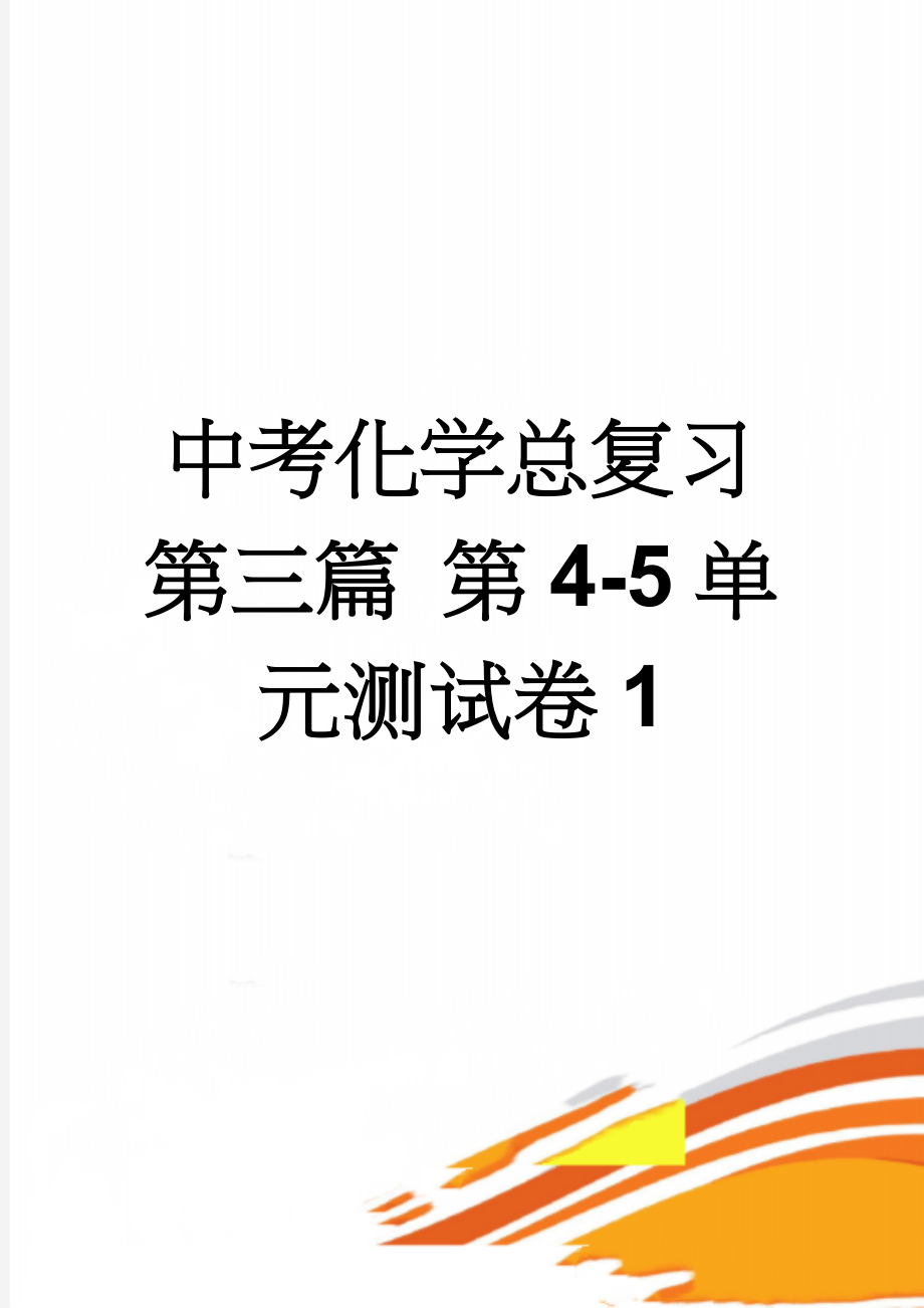 中考化学总复习 第三篇 第4-5单元测试卷1(6页).doc_第1页