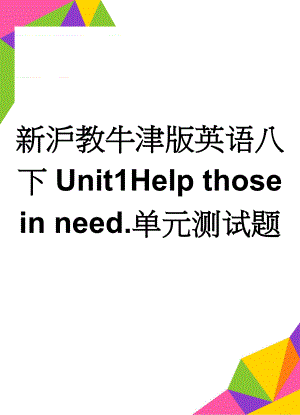 新沪教牛津版英语八下Unit1Help those in need.单元测试题(5页).doc