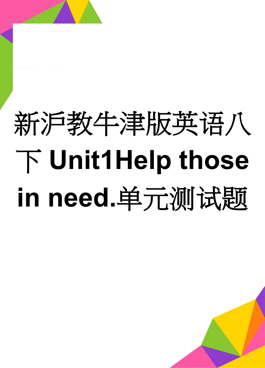 新沪教牛津版英语八下Unit1Help those in need.单元测试题(5页).doc_第1页