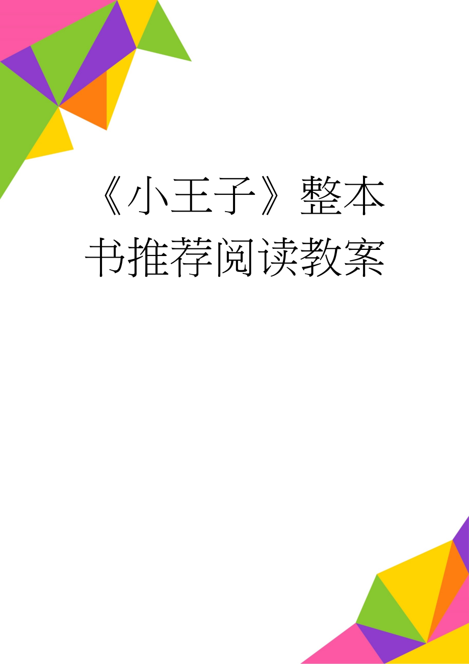 《小王子》整本书推荐阅读教案(9页).doc_第1页