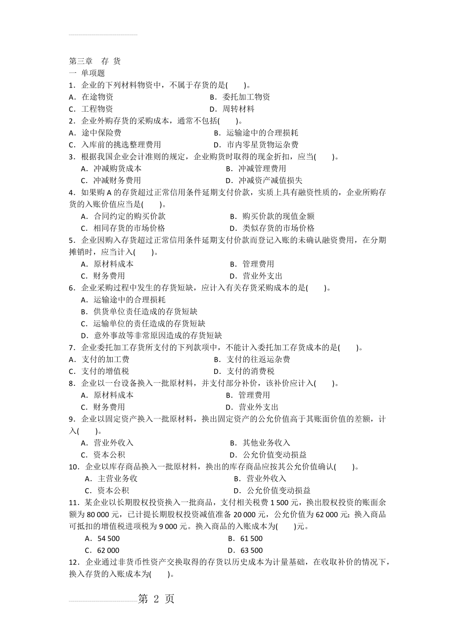 中级财务会计第三章存货练习(答案)(10页).doc_第2页