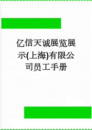 亿信天诚展览展示(上海)有限公司员工手册(23页).doc