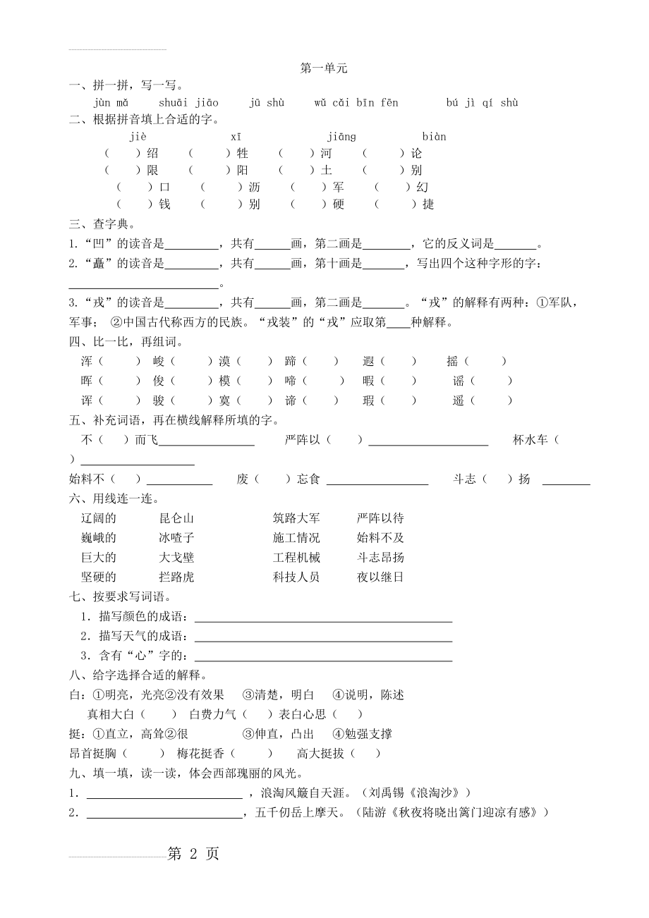 人教版五年级语文下册各单元试题及答案(27页).doc_第2页