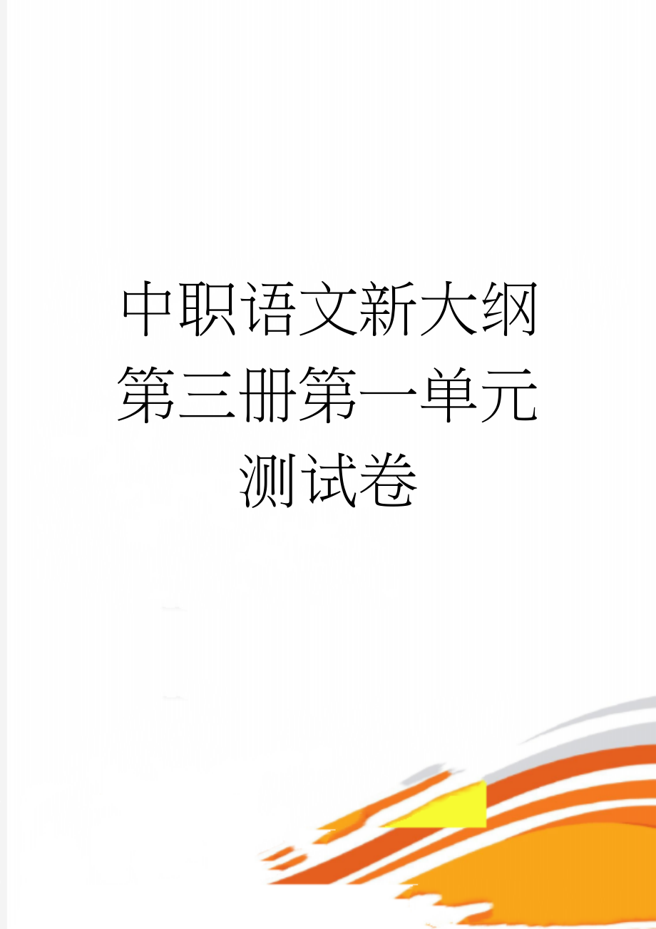 中职语文新大纲第三册第一单元测试卷(9页).doc_第1页