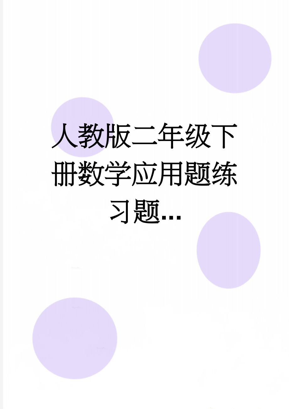 人教版二年级下册数学应用题练习题...(5页).doc_第1页