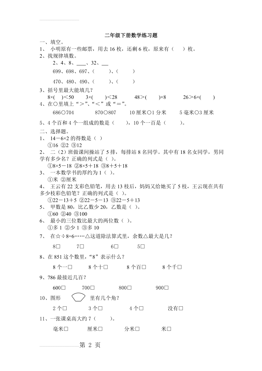 人教版二年级下册数学应用题练习题...(5页).doc_第2页