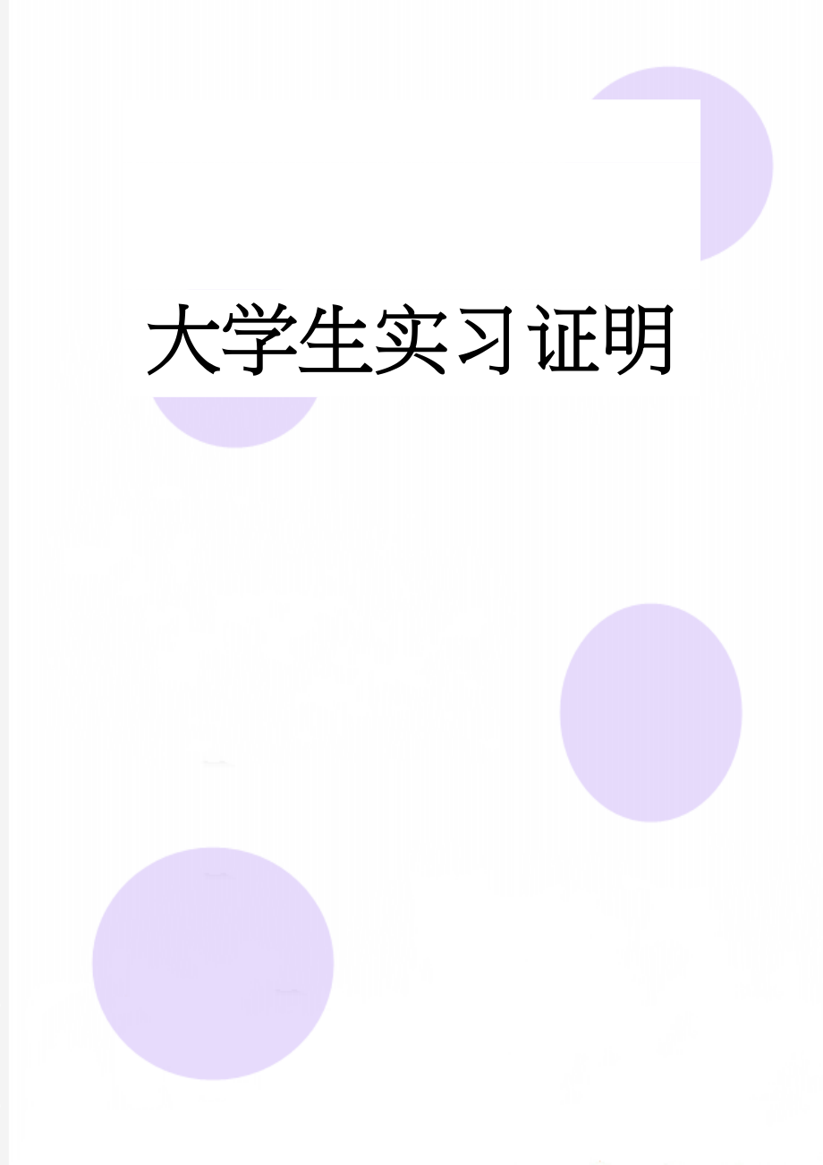 大学生实习证明(5页).doc_第1页