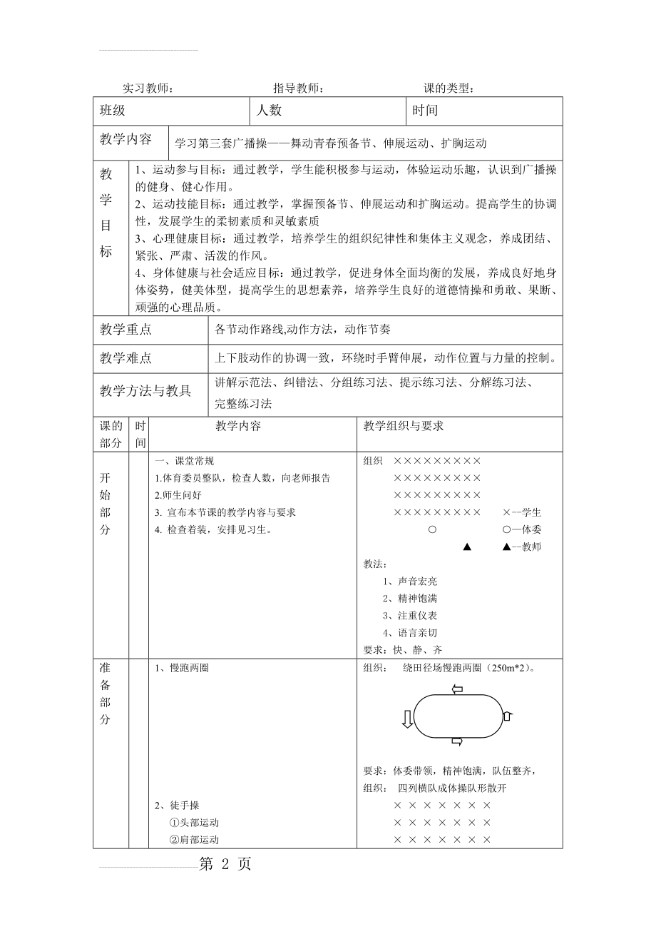 小学生广播体操体育教学教案(5页).doc_第2页