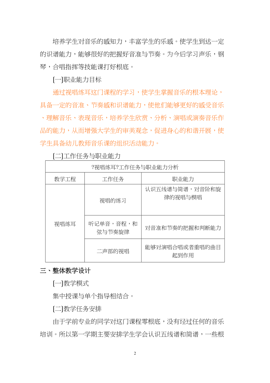 医学专题一《视唱练耳》学前课程标准.docx_第2页