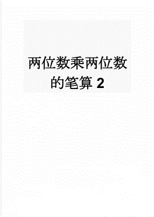 两位数乘两位数的笔算2(4页).doc