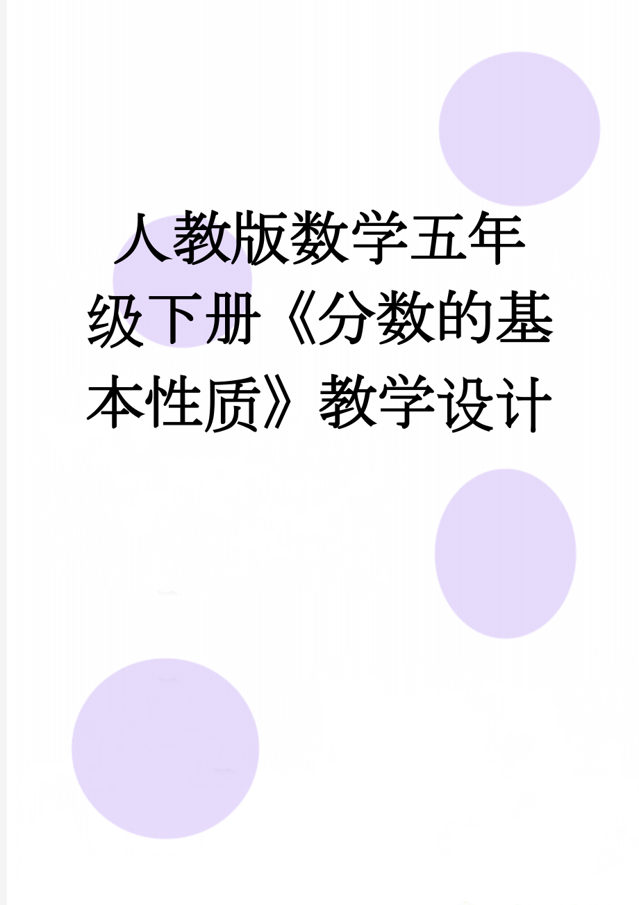 人教版数学五年级下册《分数的基本性质》教学设计(5页).doc_第1页