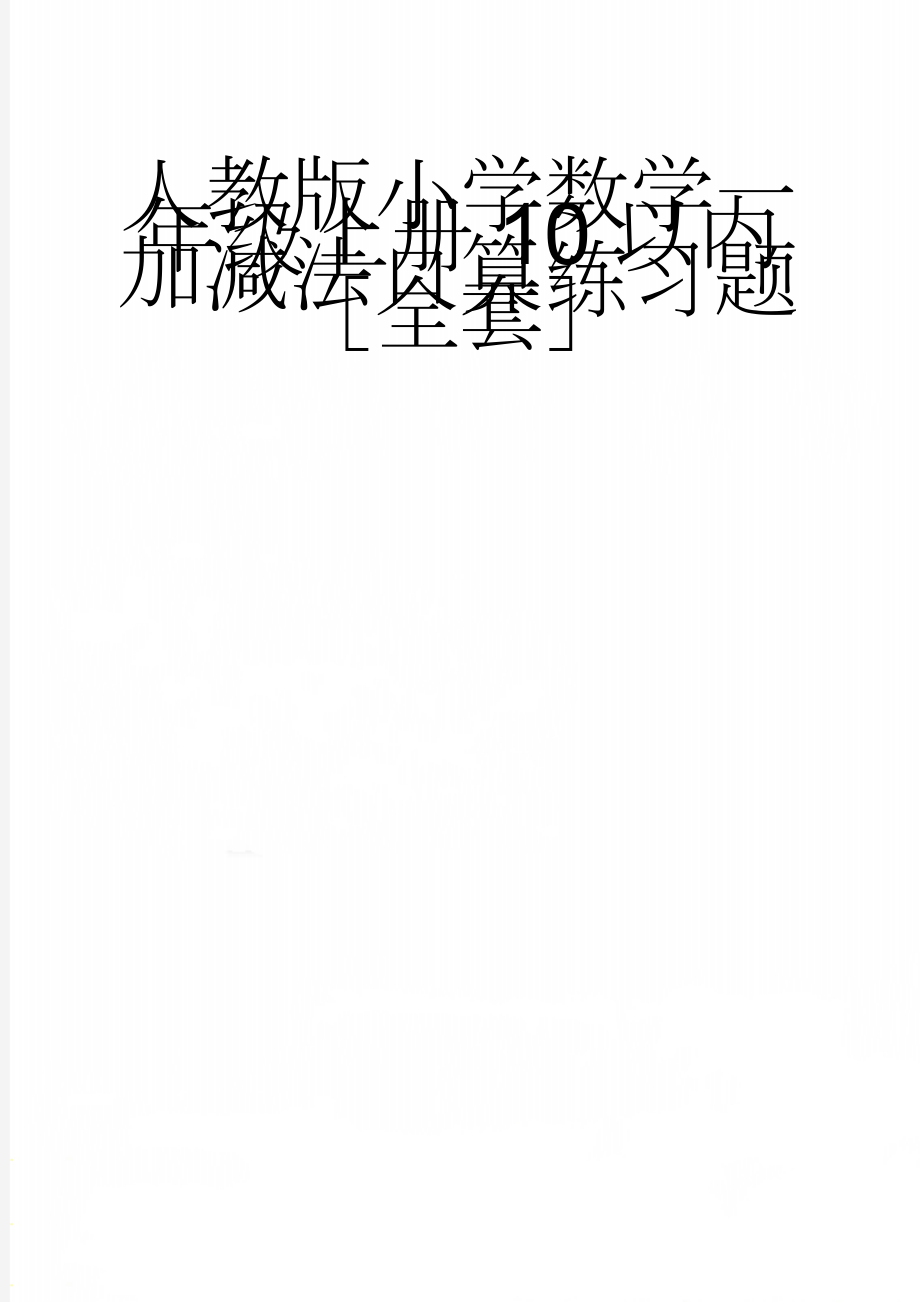 人教版小学数学一年级上册10以内加减法口算练习题全套(43页).doc_第1页