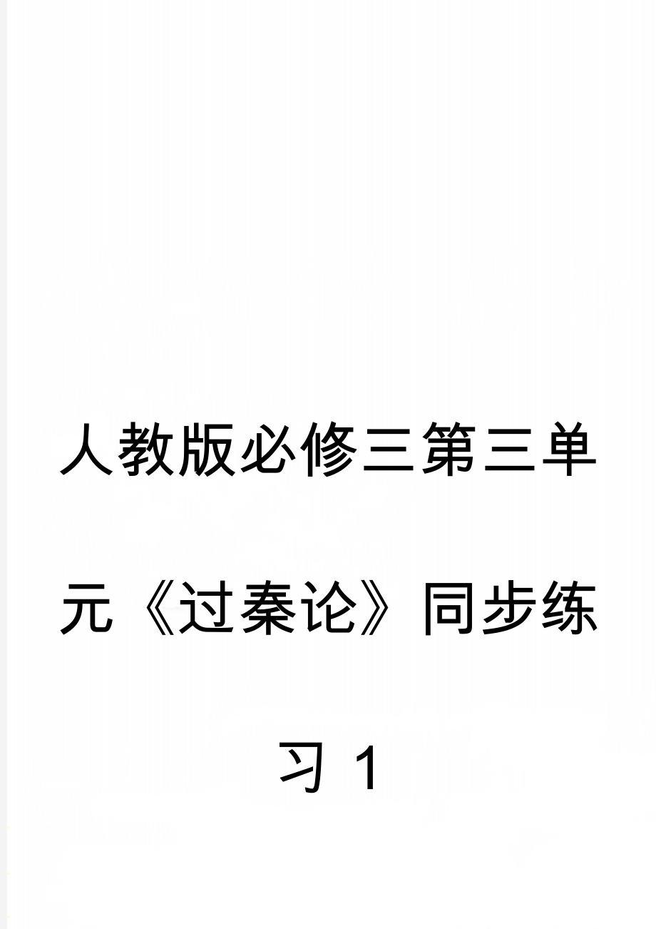 人教版必修三第三单元《过秦论》同步练习 1(5页).doc_第1页