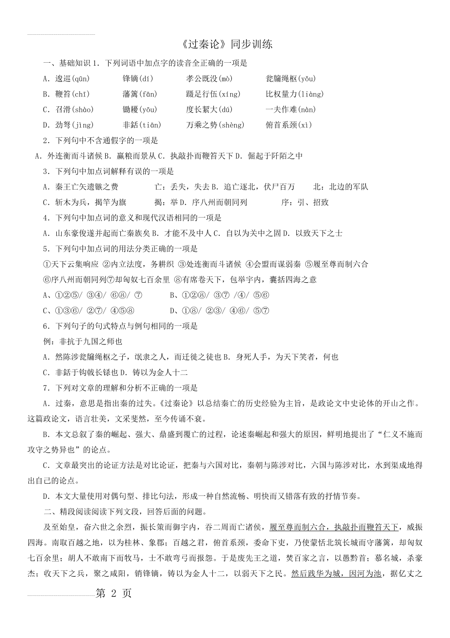 人教版必修三第三单元《过秦论》同步练习 1(5页).doc_第2页