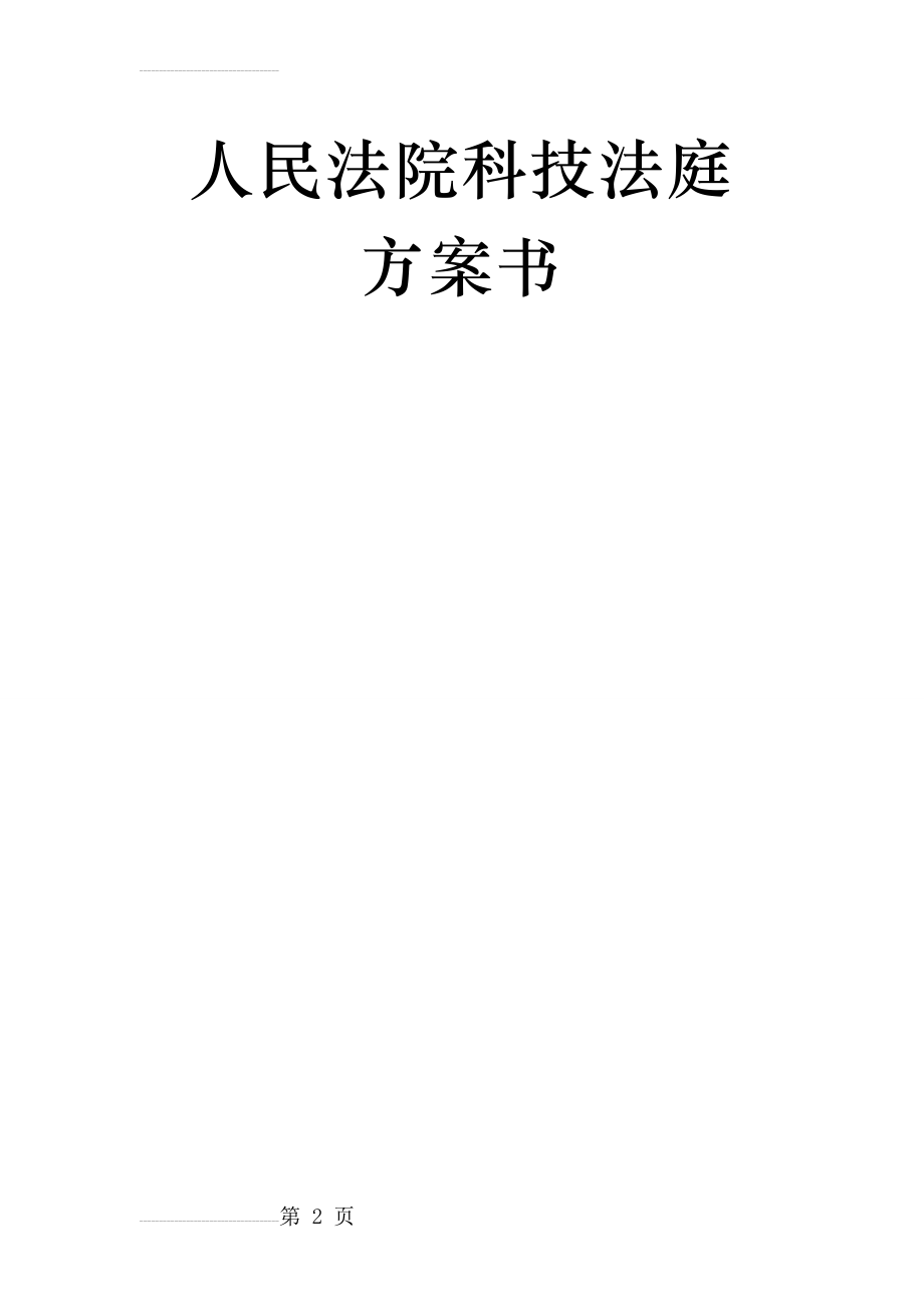 人民法院科技法庭方案书(46页).doc_第2页