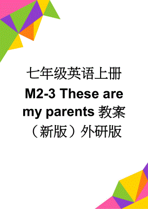 七年级英语上册 M2-3 These are my parents教案 （新版）外研版(4页).doc