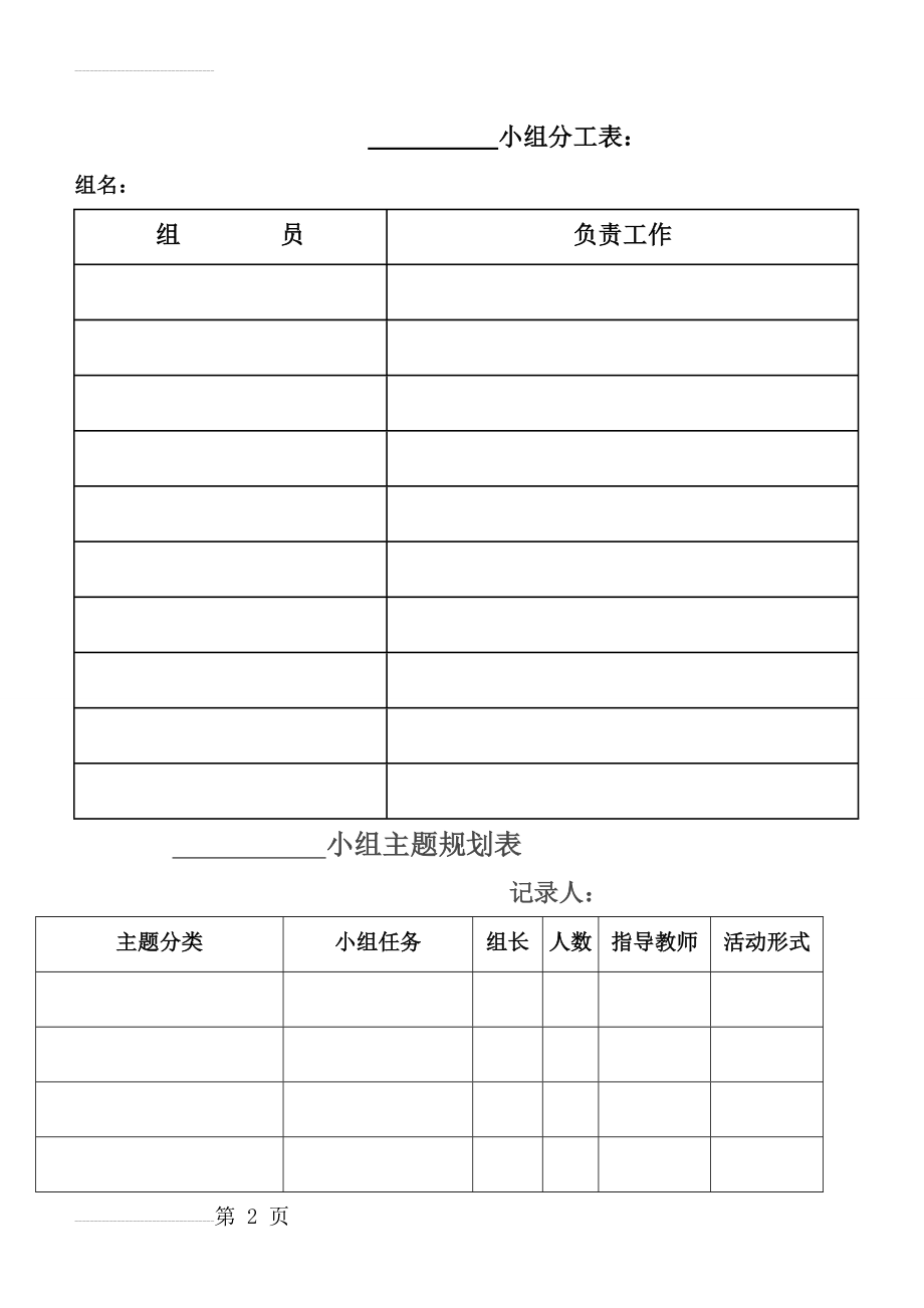 小组分工表等各表格(7页).doc_第2页