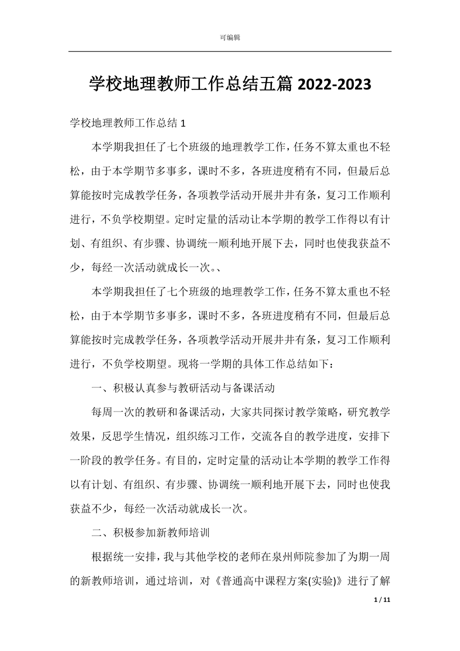 学校地理教师工作总结五篇2022-2023.docx_第1页