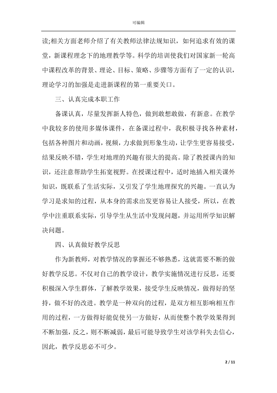 学校地理教师工作总结五篇2022-2023.docx_第2页