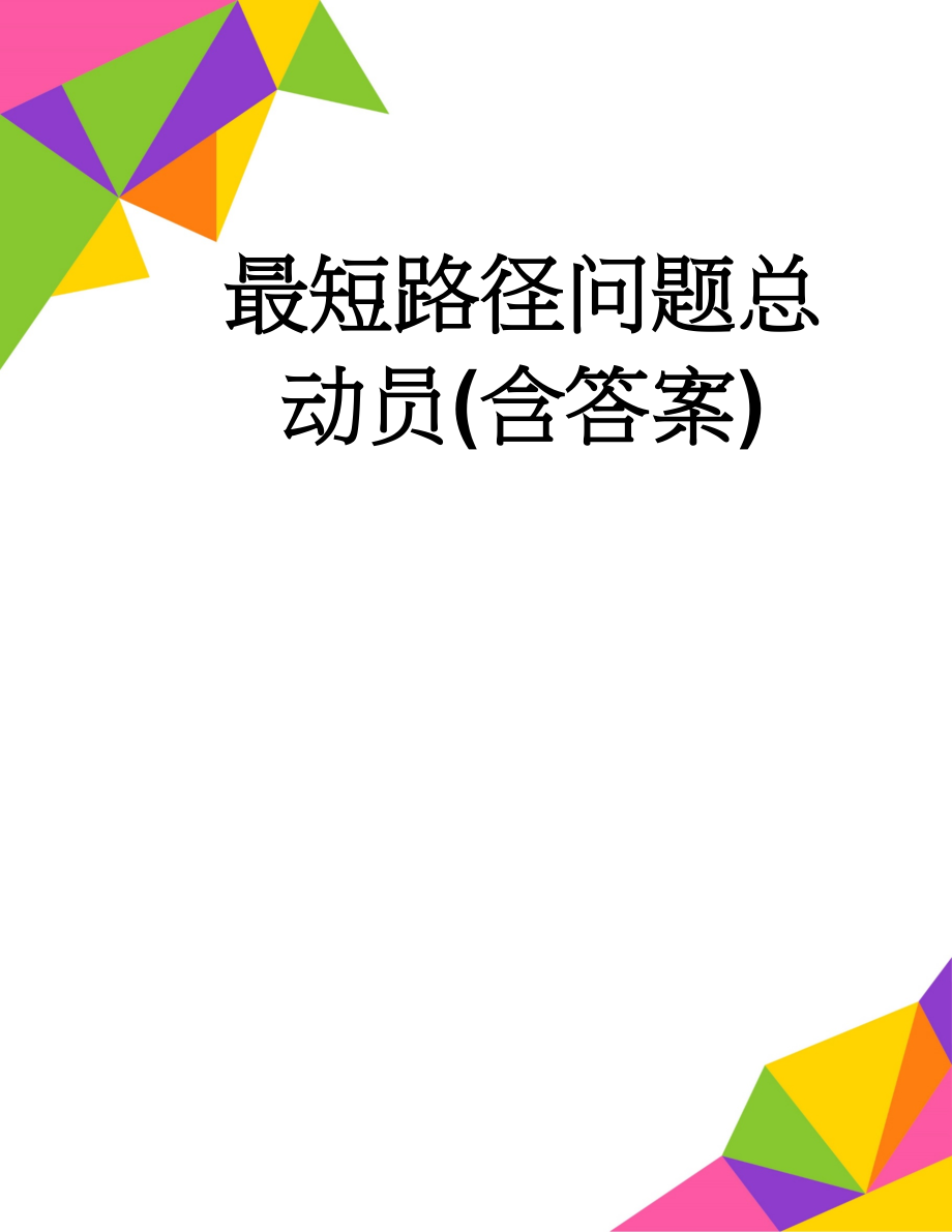 最短路径问题总动员(含答案)(19页).doc_第1页