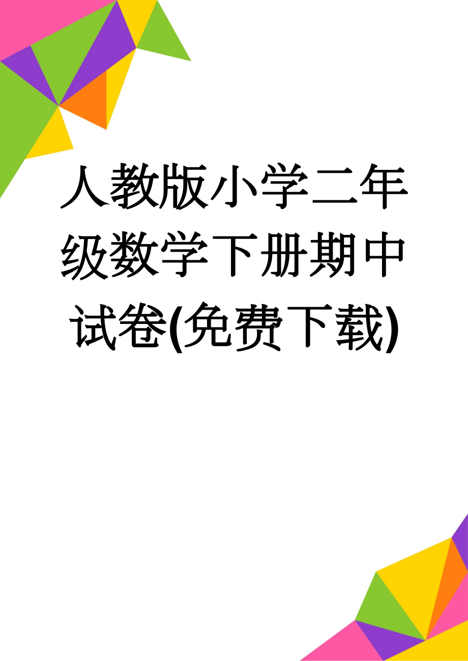 人教版小学二年级数学下册期中试卷(免费下载)(8页).doc_第1页