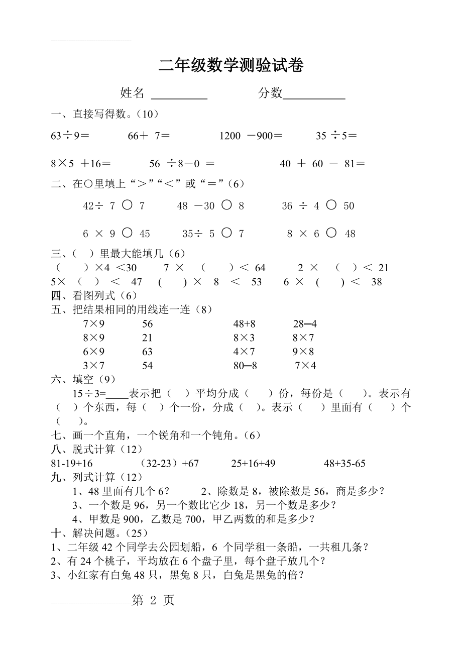 人教版小学二年级数学下册期中试卷(免费下载)(8页).doc_第2页