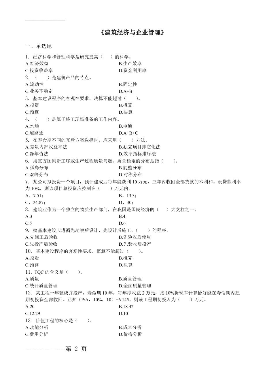 建筑经济与企业管理_习题集(含答案)(15页).doc_第2页