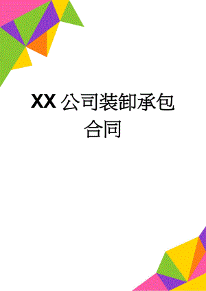 XX公司装卸承包合同(5页).doc