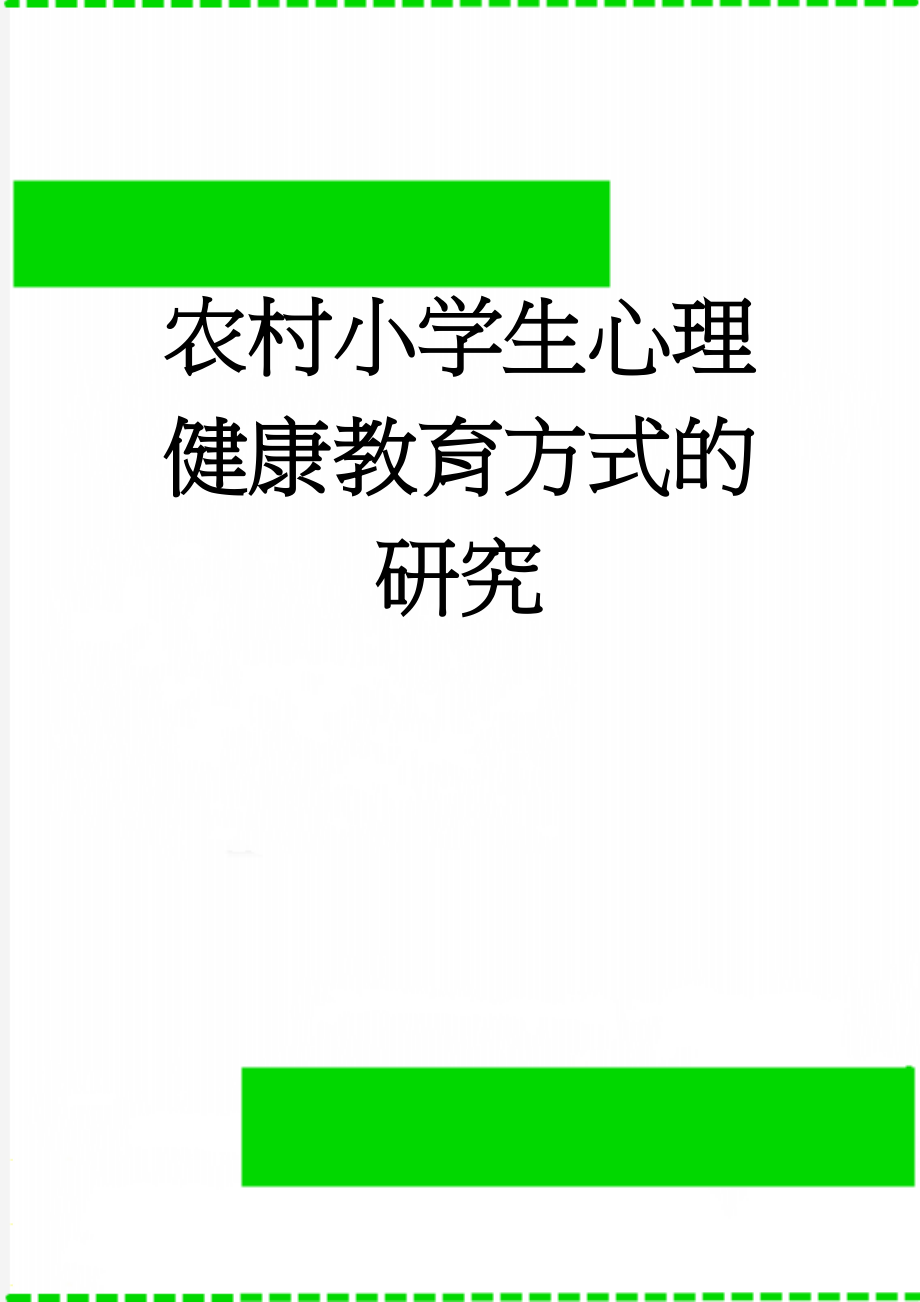 农村小学生心理健康教育方式的研究(12页).doc_第1页