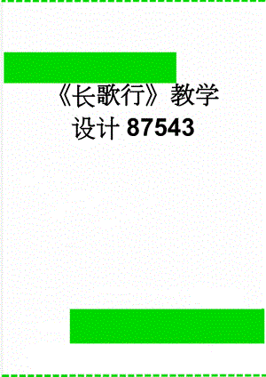 《长歌行》教学设计87543(4页).doc