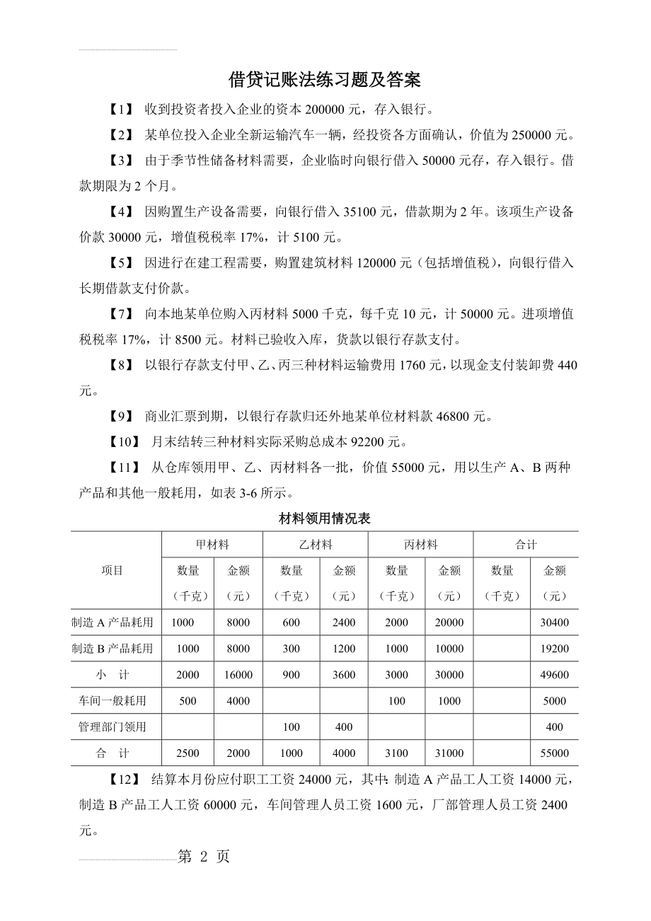 借贷记账法练习题及答案(7页).doc_第2页