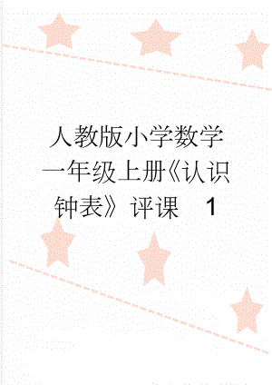 人教版小学数学一年级上册《认识钟表》评课　1(6页).doc