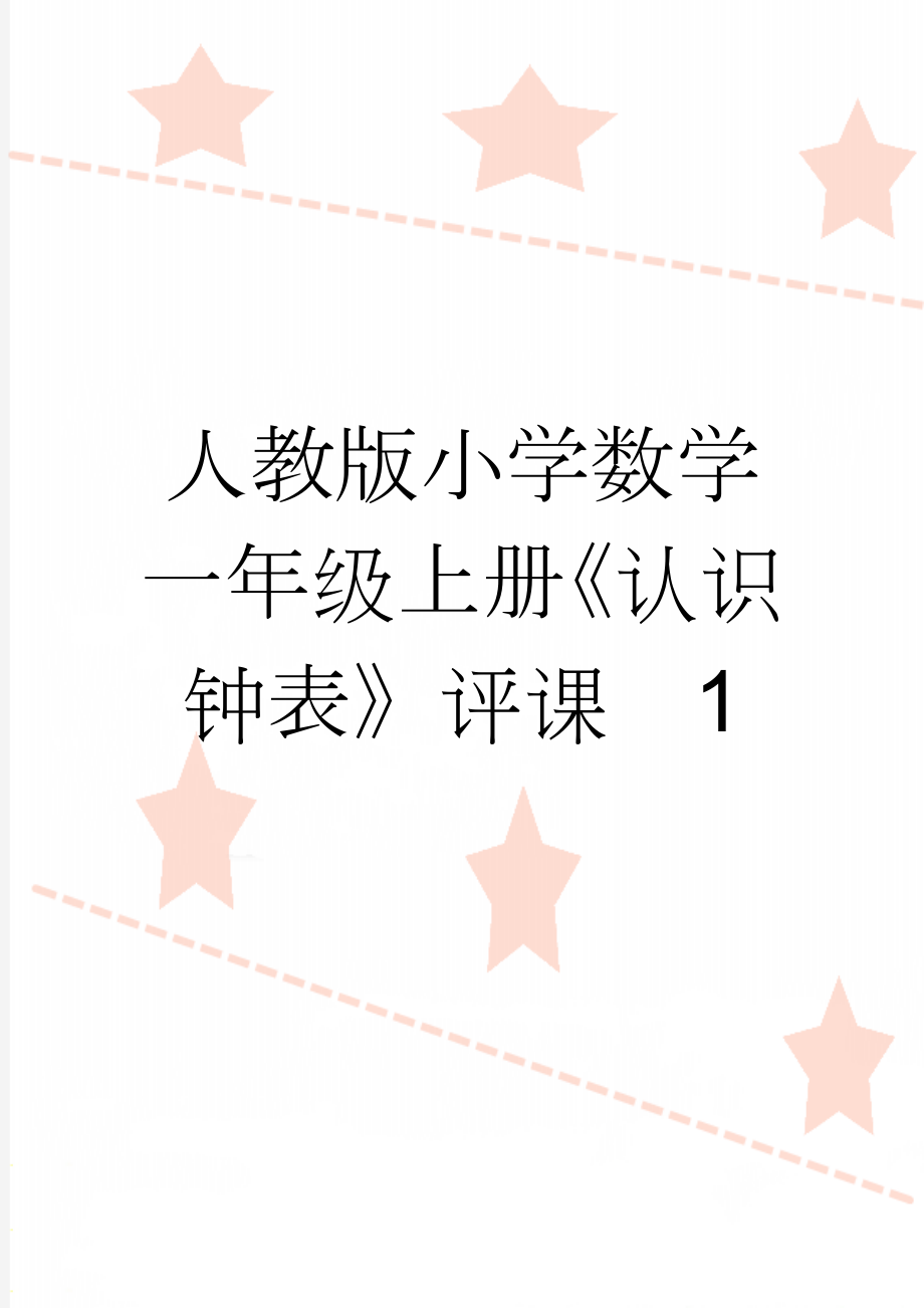 人教版小学数学一年级上册《认识钟表》评课　1(6页).doc_第1页