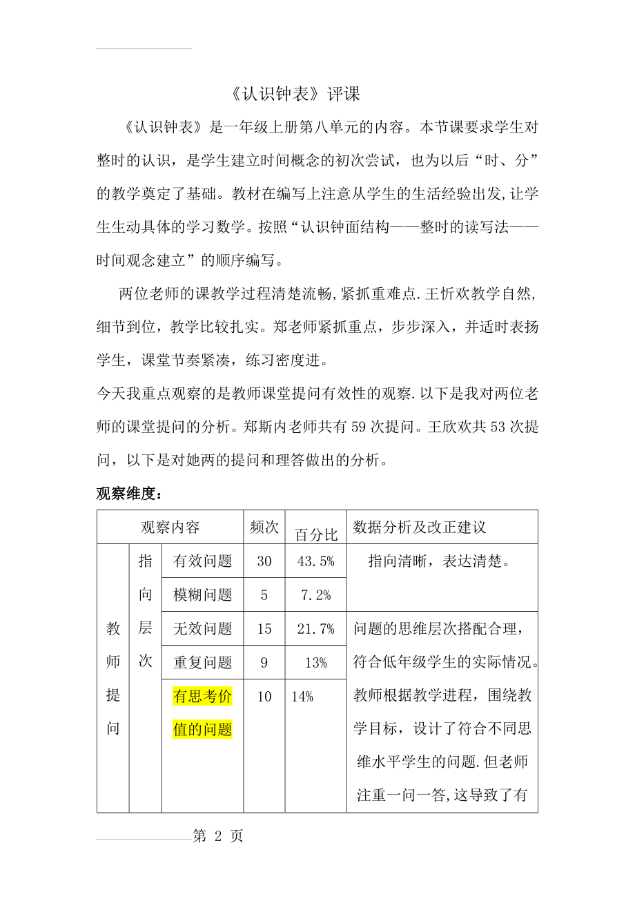 人教版小学数学一年级上册《认识钟表》评课　1(6页).doc_第2页