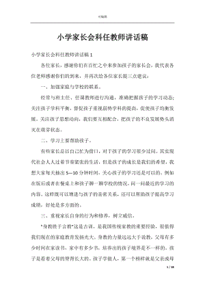 小学家长会科任教师讲话稿.docx