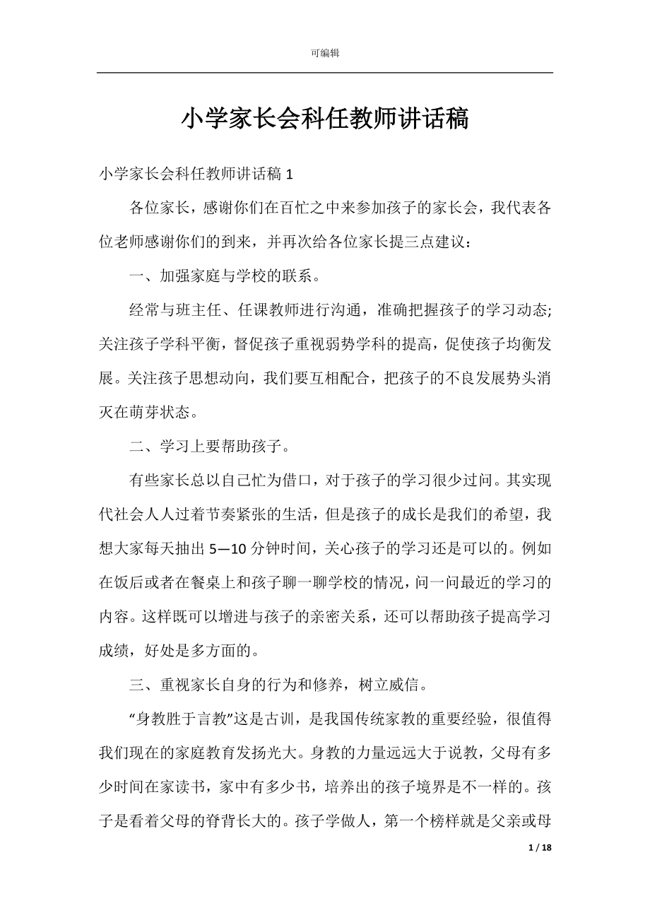 小学家长会科任教师讲话稿.docx_第1页