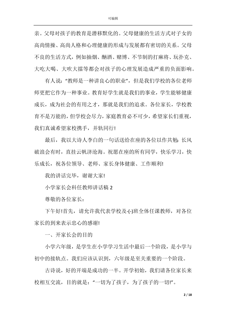 小学家长会科任教师讲话稿.docx_第2页