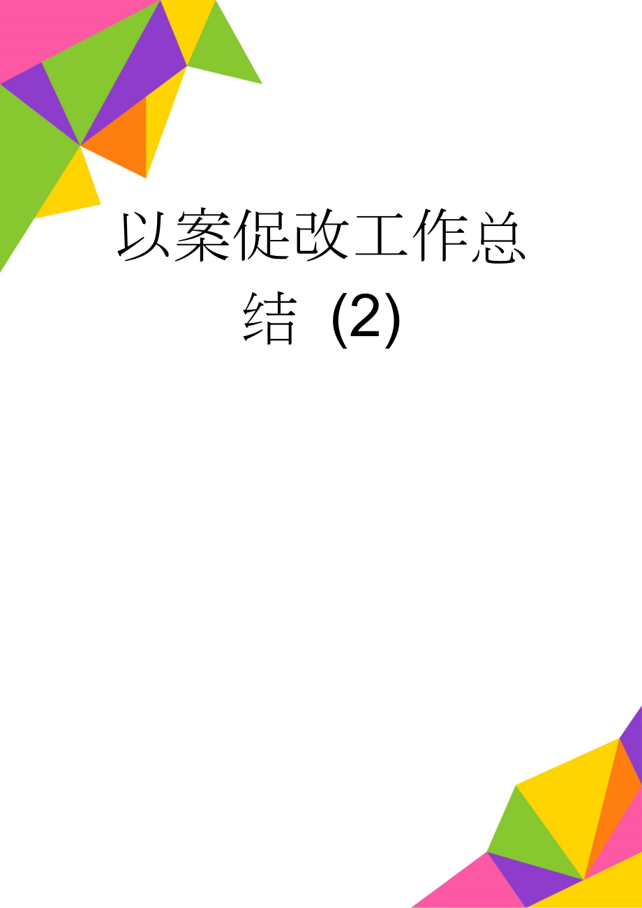 以案促改工作总结 (2)(5页).doc_第1页